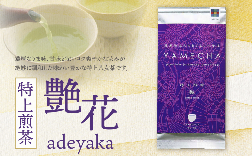 原田茶園 特上煎茶 艶花 200g（100g×2）  煎茶 八女茶 お茶 日本茶 濃厚 甘味