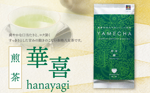 原田茶園 煎茶 華喜 200g（100g×2） 煎茶 八女茶 お茶 日本茶