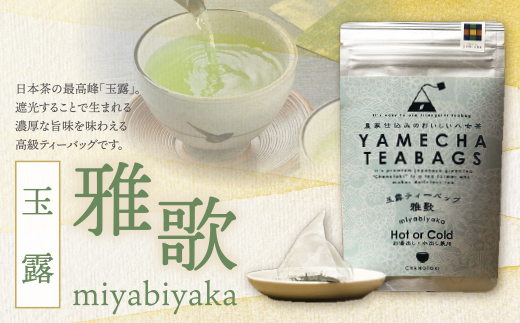 原田茶園 玉露ティーバッグ 雅歌64g　2袋（4g×8）×2 煎茶 八女茶 お茶 日本茶 お湯 水出し マイボトル アウトドア