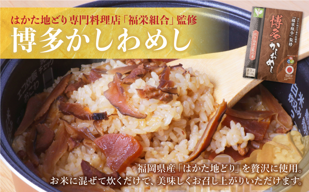 炊き込みご飯の素　博多かしわめし　2～3人前　(２合用　109g)