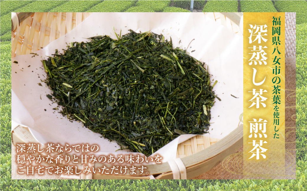 八女茶　深蒸し茶煎茶　100g