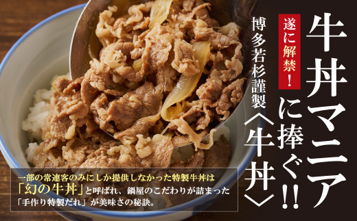 もつ鍋屋のこだわり牛丼 5パック 博多若杉 5パック 寄付金額：8,500円