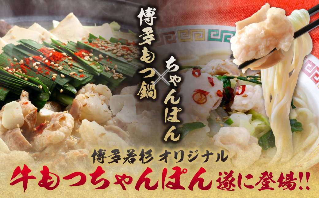 博多若杉 もつちゃんぽん　2食セット 2食セット