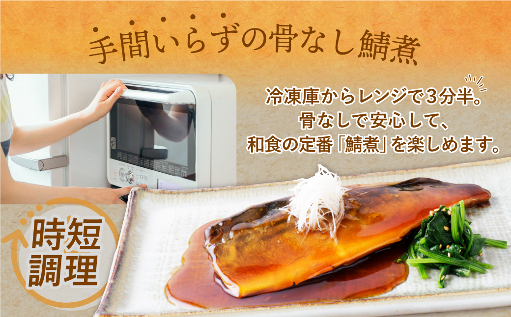 骨取り鯖の煮付け（しょうゆ）4パック しょうゆ：4パック