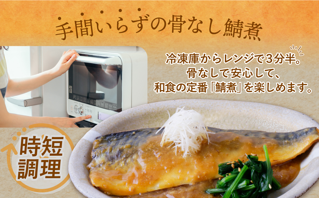 骨取り鯖の煮付け（みそ）6パック みそ：6パック