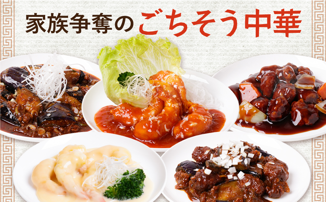 本格中華厳然！ 豪華5点セット(5種×1袋 計5袋）戦国中華五武将 エビチリ エビマヨ 麻婆茄子 酢豚 回鍋肉 人気 中華 おすすめ 中華料理 中華 詰め合わせ セット