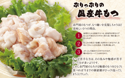 赤門屋 牛もつ鍋 醤油味(3人前)