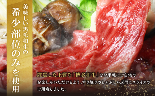  おどろきっちん 博多和牛ザブトンと肩ロース芯スライス(300g)