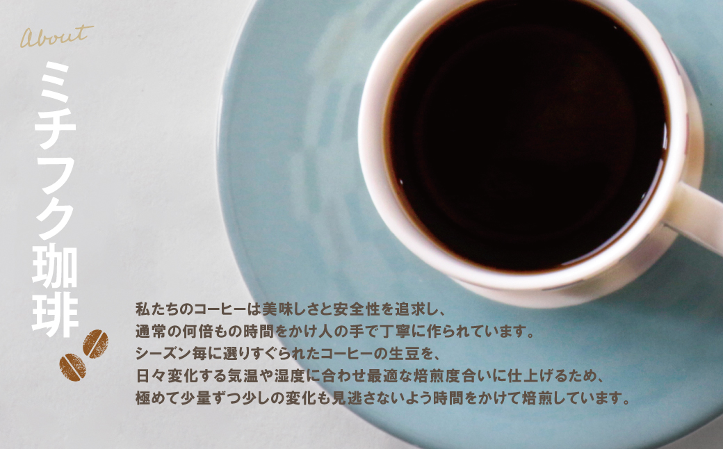 ミチフク珈琲(ブレンド)