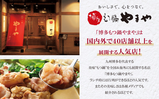 やまや 明太子付き・博多もつ鍋(あごだし醤油味)3～4人前