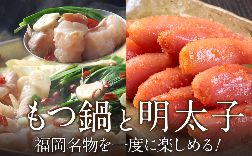 博多特選もつ鍋(2.5人前・醤油味）と辛子明太子450g(特選切子3パック分)
