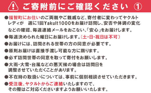 ヤクルト配達見守り訪問「Yakult1000(7本×8週間)」