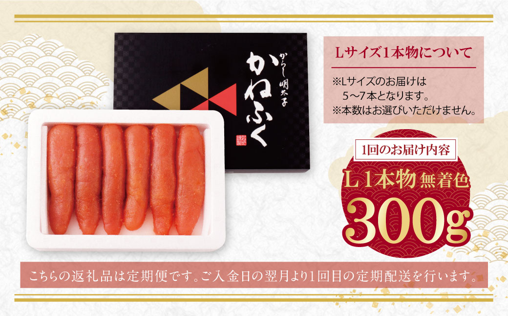 かねふく 辛子明太子(Lサイズ・1本物・無着色)300g定期便(隔月・年6回) 【6回定期便(隔月)】Lサイズ1本物