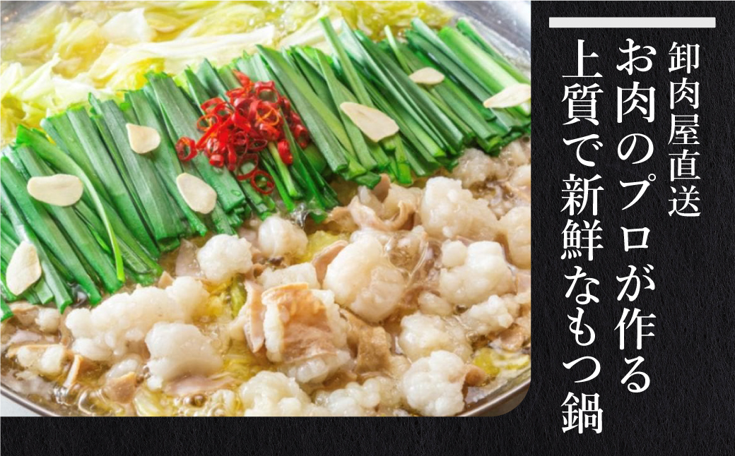 お徳用もつ鍋（白味噌味/4～5人前）