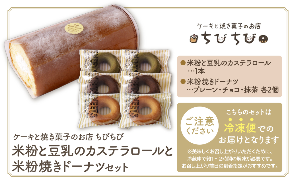 【母の日】米粉と豆乳のカステラロールと米粉焼きドーナツセット