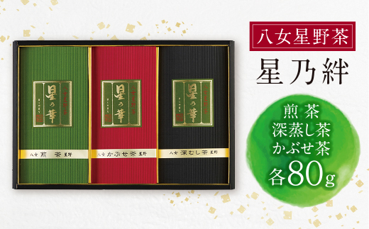 【母の日】八女星野「星乃絆」(煎茶・深蒸し茶・かぶせ茶 各80g)