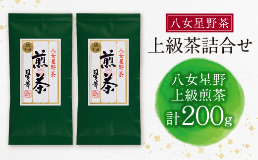 【母の日】八女星野 上級茶詰合せ(計200g)