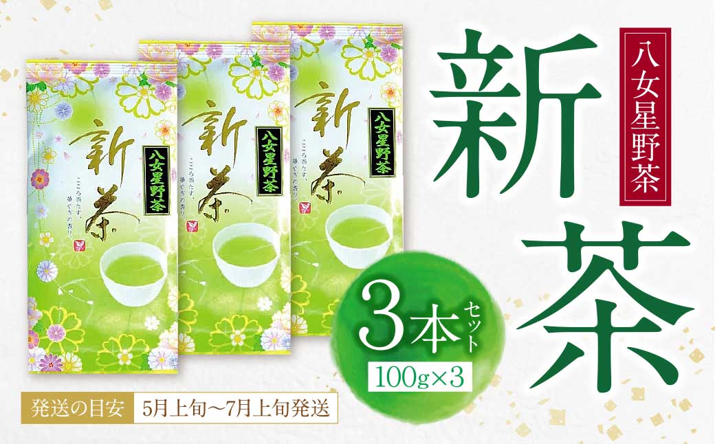 【母の日】新茶 八女星野茶 100g×3本