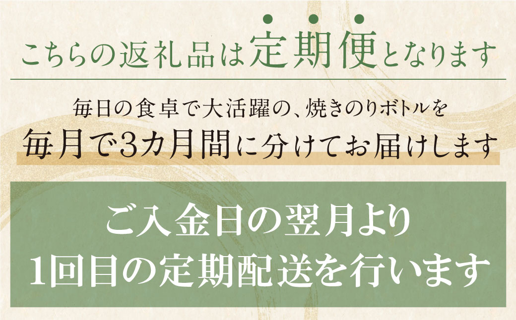 有明海産 焼き海苔 ボトル4本（10切100枚×4本 計400枚)定期便(毎月×3回)
