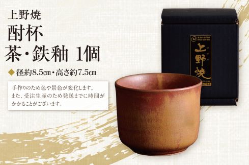 【父の日】上野焼 酎杯(茶／鉄釉)