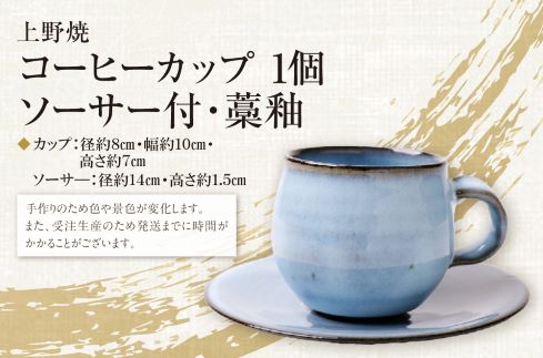 【母の日】上野焼 コーヒーカップ(ソーサー付・藁釉)