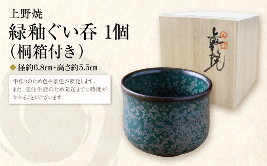 【父の日】上野焼　緑釉ぐい呑(桐箱付き)