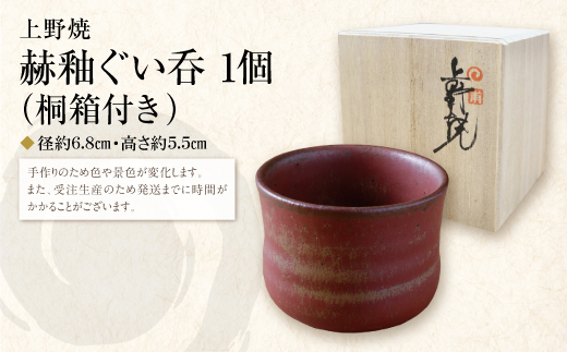【父の日】上野焼　赫釉ぐい呑(桐箱付き)