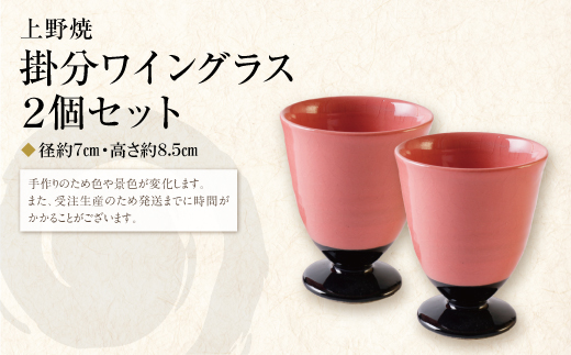 【母の日】上野焼掛分ワイングラス2個セット