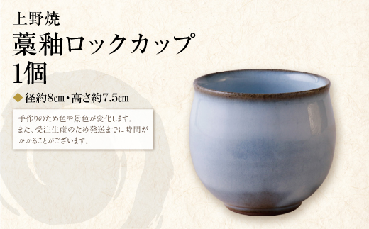 【母の日】上野焼藁釉ロックカップ