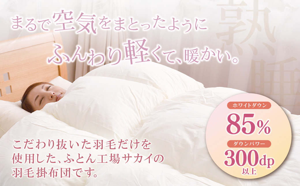アースダウン 羽毛掛布団 セミシングルサイズ(umou-0113)
