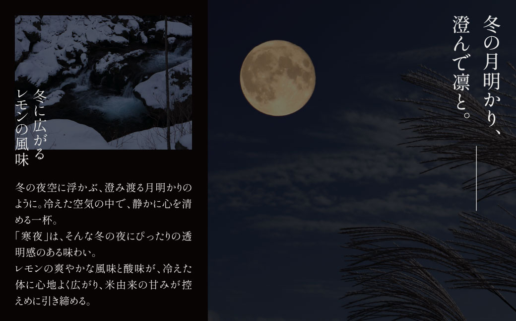 天郷醸造所 在る宵 寒夜（レモン）500ml