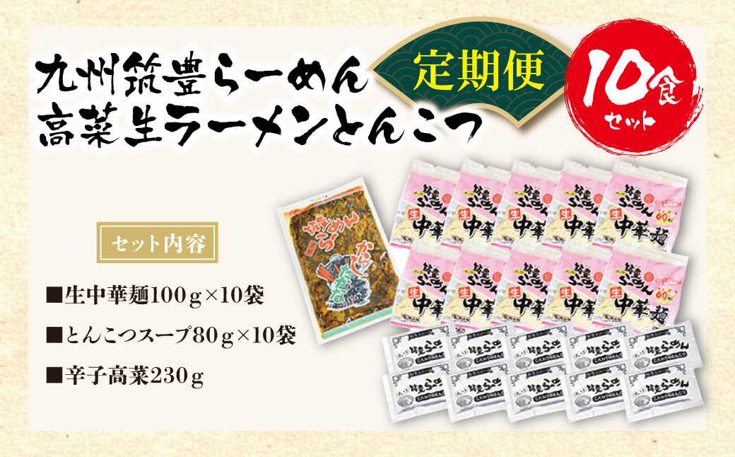 筑豊豚骨ラーメン 高菜生ラーメンとんこつ10食セット定期便(隔月・年6回) 【定期便】10食セット （高菜付）