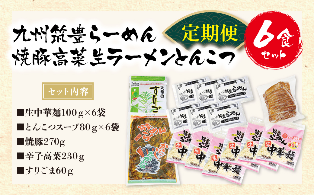 筑豊豚骨ラーメン 焼豚高菜生ラーメンとんこつ6食セット定期便(隔月・年6回) 【定期便】6食セット（焼豚・高菜付）