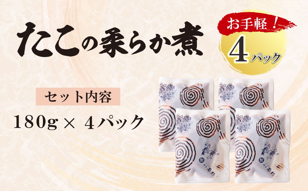 【父の日】たこの柔らか煮　4パック(180g×4P) 【父の日発送】4パック