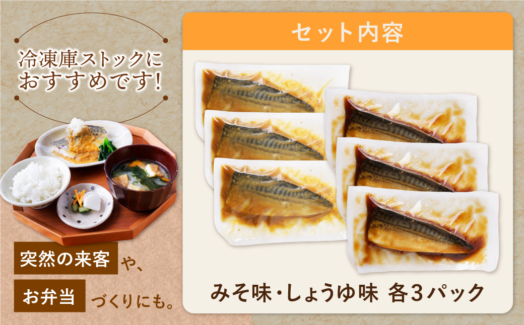 【母の日】骨取り鯖の煮付け(しょうゆ＆みそ) 各3パック しょうゆ＆みそ：各3パック