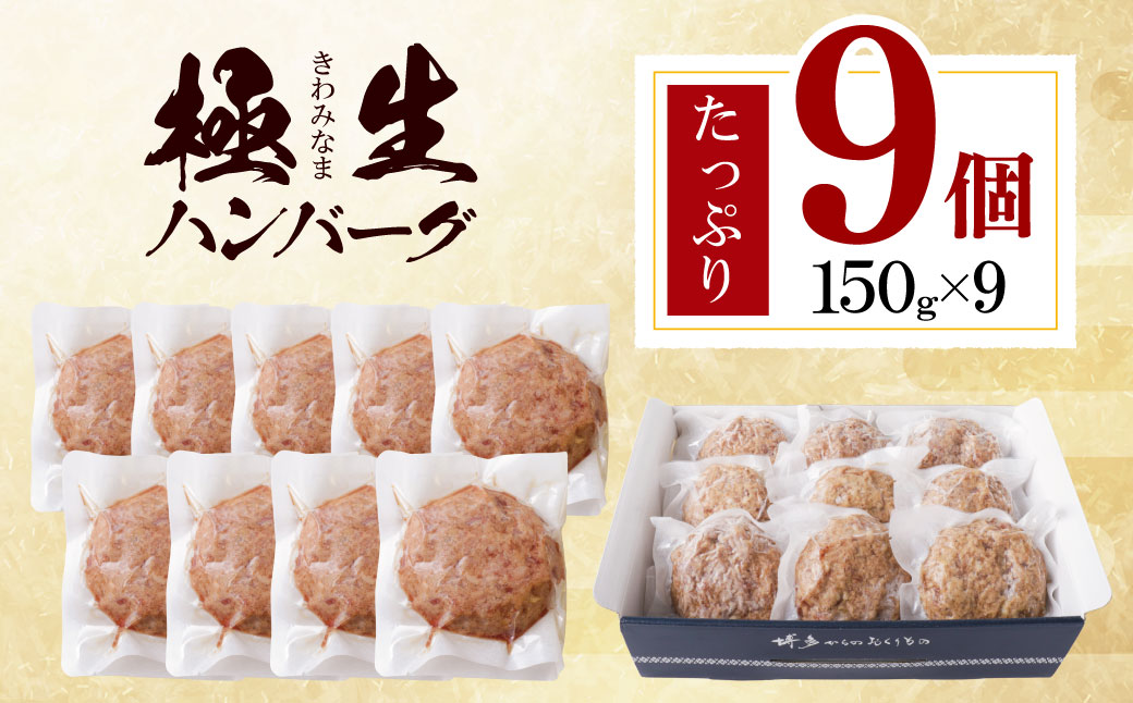 【母の日】極生ハンバーグ 9個セット(150g×9) 