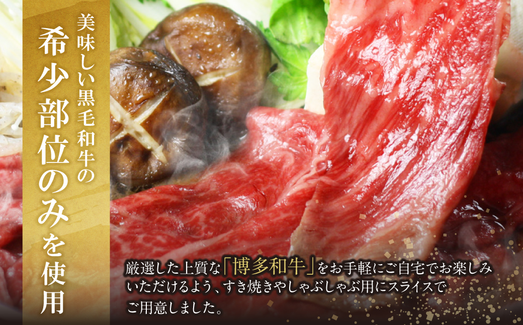 【定期便】博多和牛ザブトンと肩ロース芯スライス しゃぶしゃぶ・すき焼き用(300g×2) 毎月・全6回	