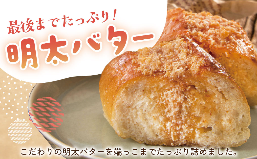 明太子屋がこだわった明太フランス5本セット 5本セット