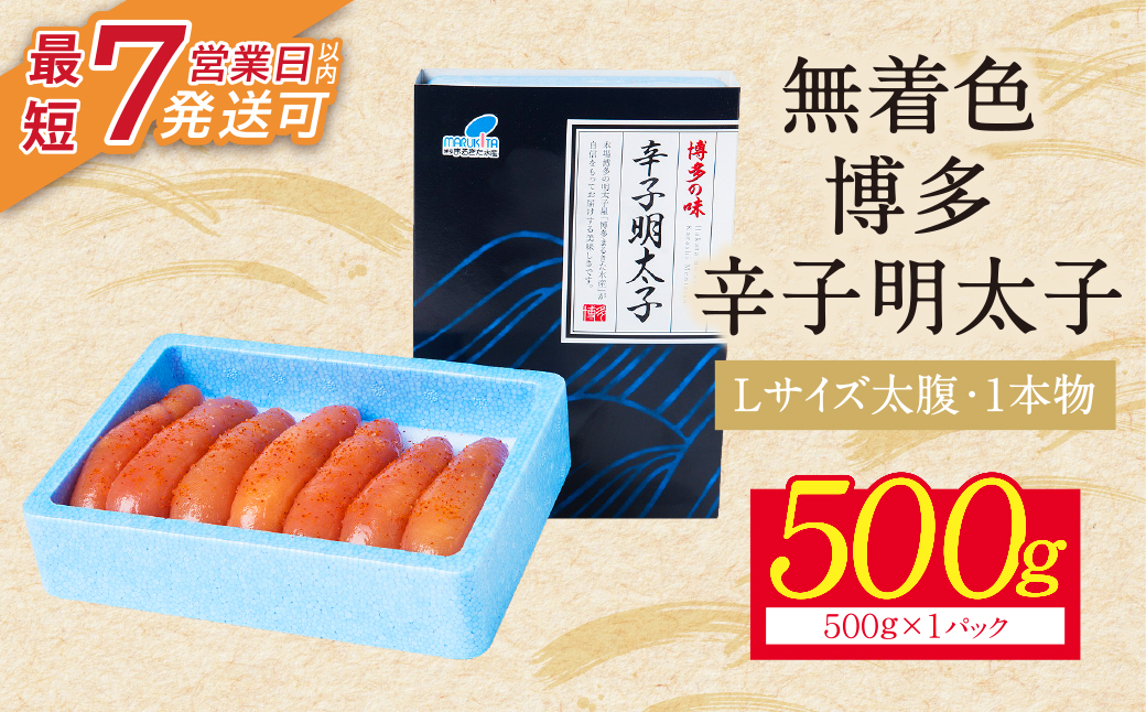 【父の日】博多辛子明太子500g（1本物）