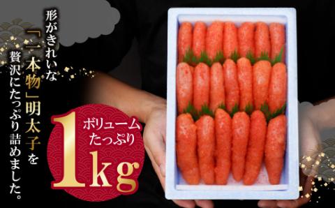 たっぷり大容量!! かねふく 辛子明太子(一本物)1kg  1本物 1kg