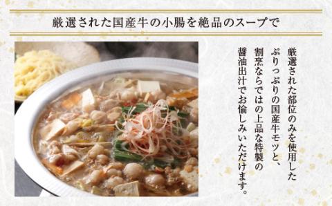 割烹たちばな 本格・牛もつ鍋(2～3人前)