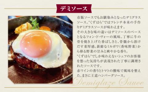 最短7営業日発送 くずはら 本格手ごね鉄板焼きハンバーグ3種