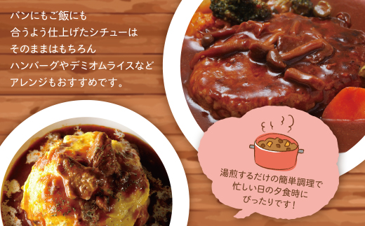 濃厚デミグラス 「ビーフシチュー」8食セット