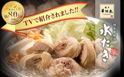 【入金確認後、30営業日以内に発送】 博多華味鳥 水たきｾｯﾄ(5～6人前) 通常発送