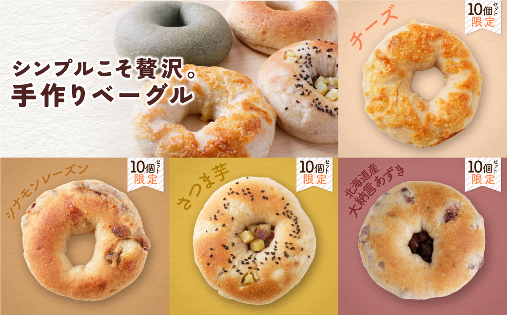 としょパン ベーグル 10個セット 10個セット：12,500円