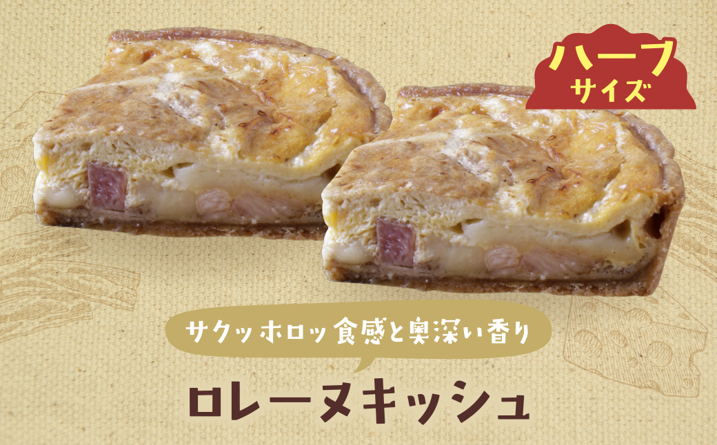 ハーフ&ハーフ 自家製カポナータのキッシュ・グリエールチーズとベーコンのロレーヌキッシュ ハーフ&ハーフ カポナータのキッシュ・ロレーヌキッシュ：12,500円