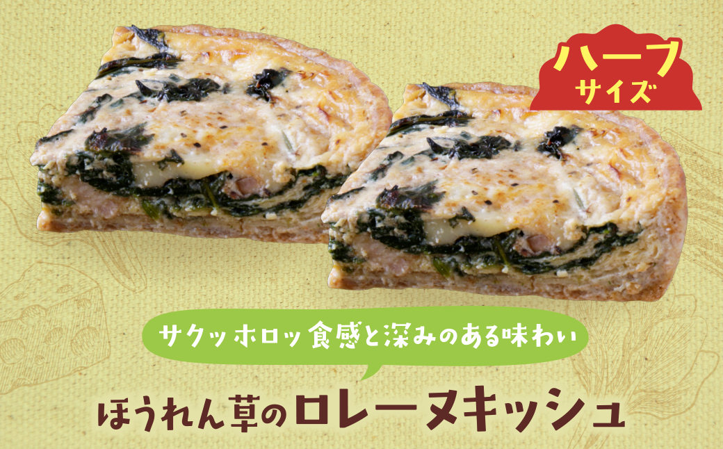 ハーフ&ハーフ 自自家製キーマカレーのキッシュ・ほうれん草のロレーヌキッシュ ハーフ&ハーフ キーマカレーのキッシュ・ほうれん草のロレーヌキッシュ：12,500円