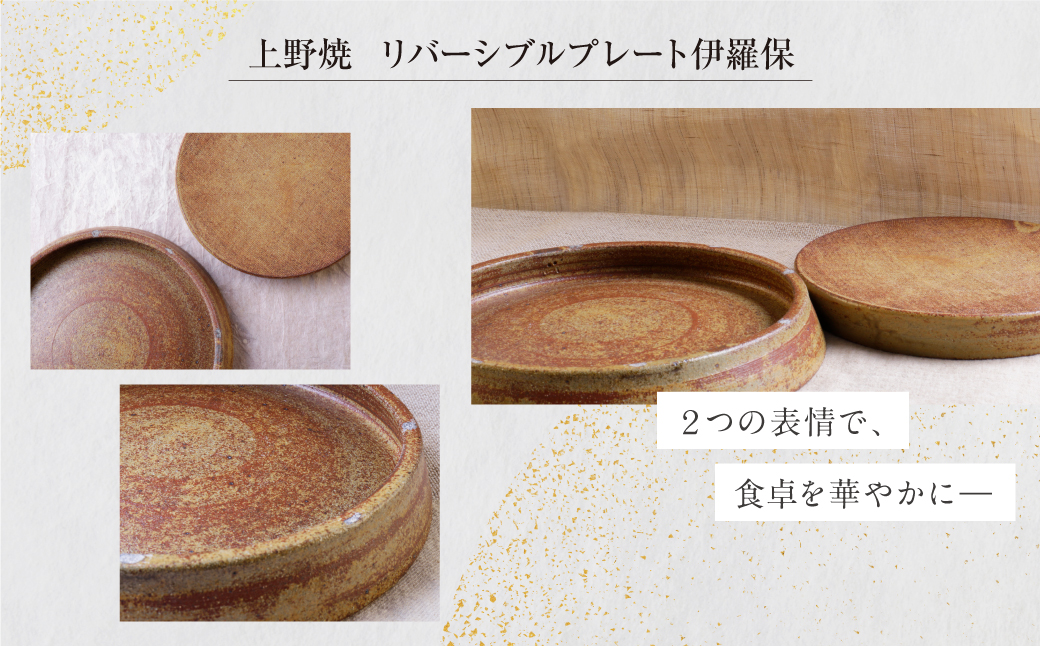 上野焼 リバーシブルプレート伊羅保(大)