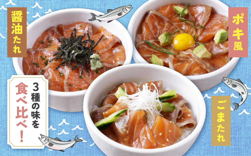 サーモン漬け丼の素(醤油・ごま・ポキ)計5パック 5パック