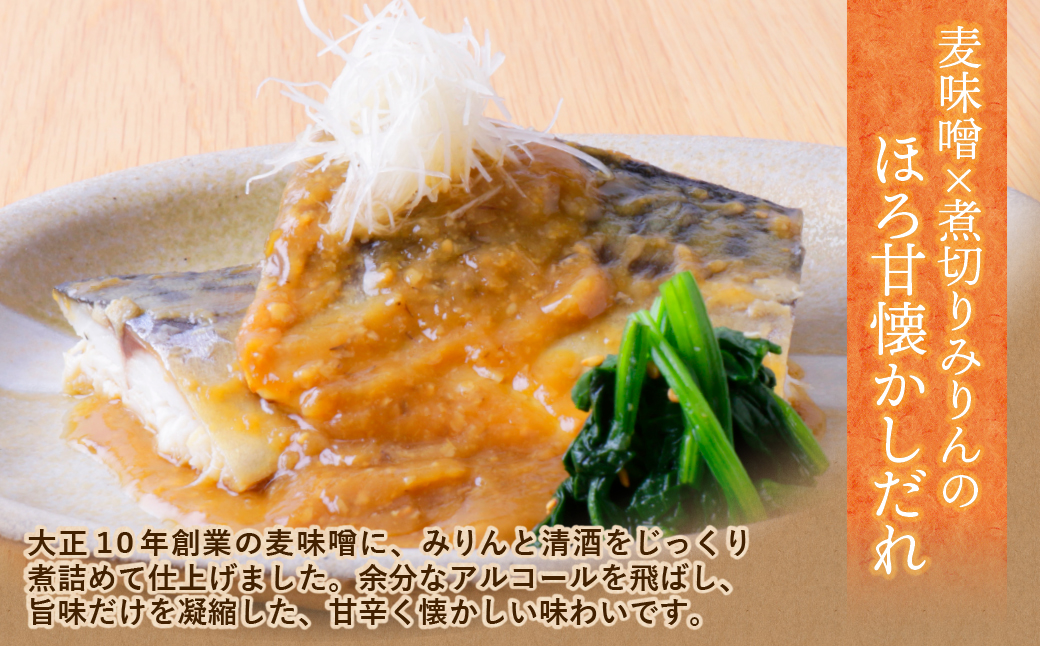 骨取り鯖の煮付け（みそ）6パック みそ：6パック